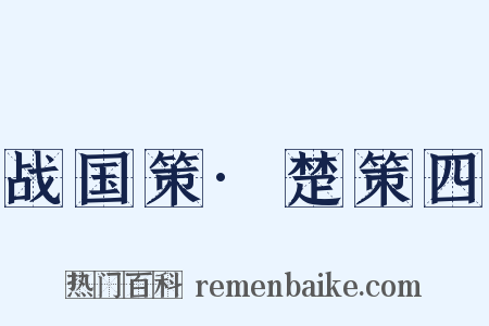 战国策·楚策四是什么意思的图片